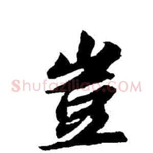 豈