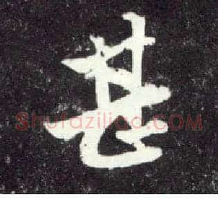 甚