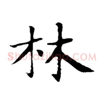 林