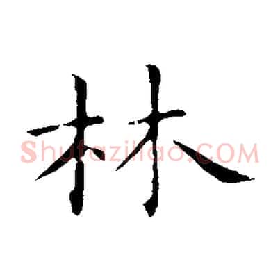 林