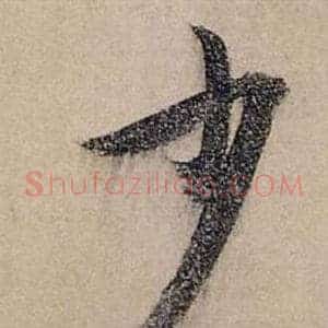 少