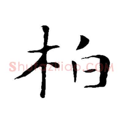 柏