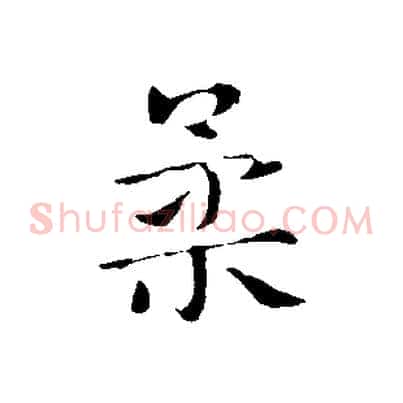 柔