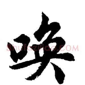 唤