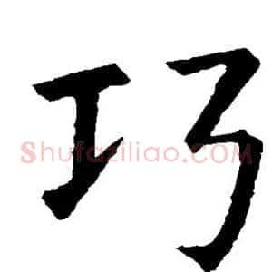 巧