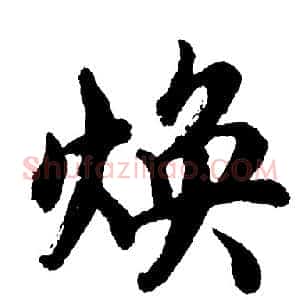 焕