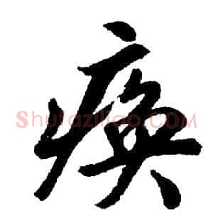 痪