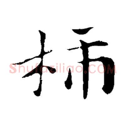 柿