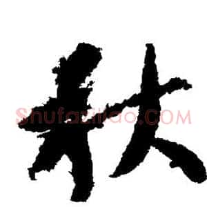 秋