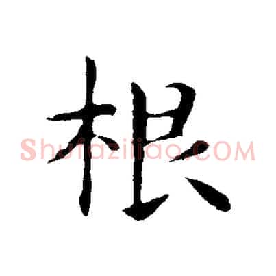 根