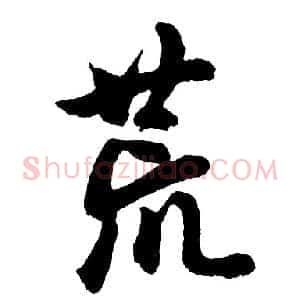 荒