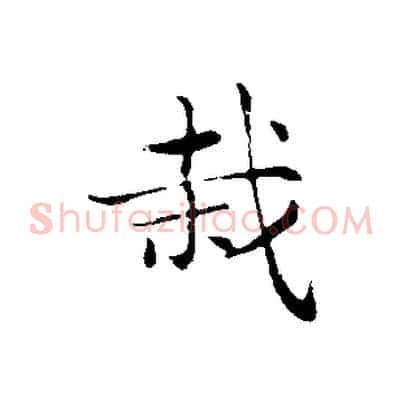 栽