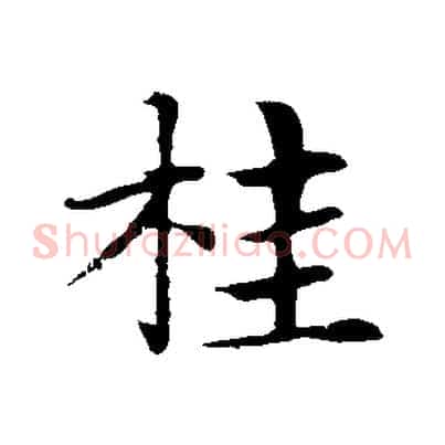 桂