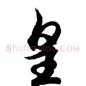 皇