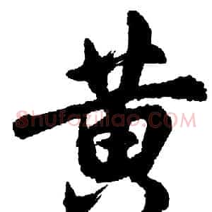黄