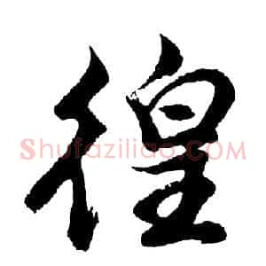 徨