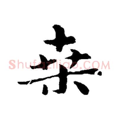 桑