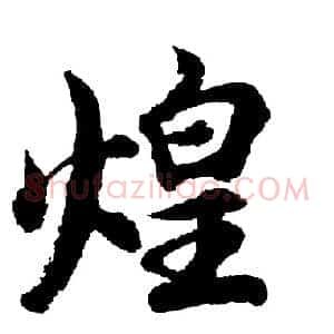 煌