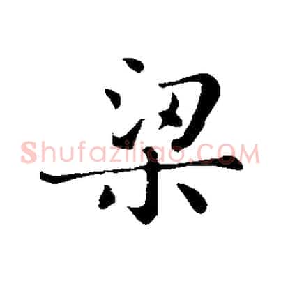 梁