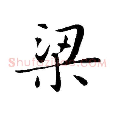 梁