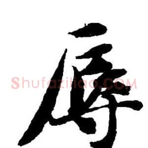 辱