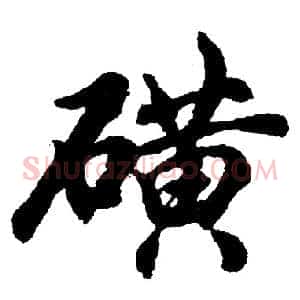 磺