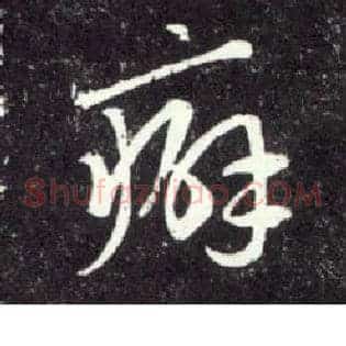 癖