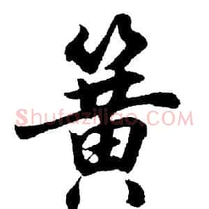 簧