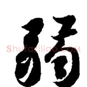 弱