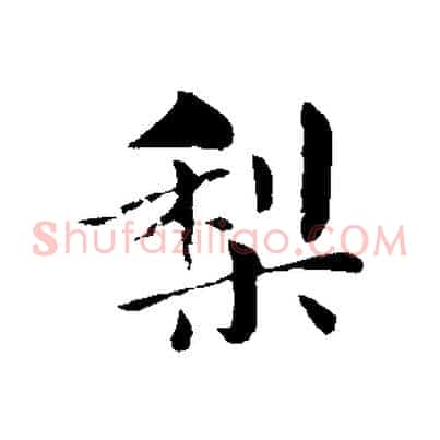 梨