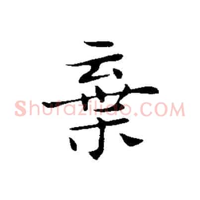 棄