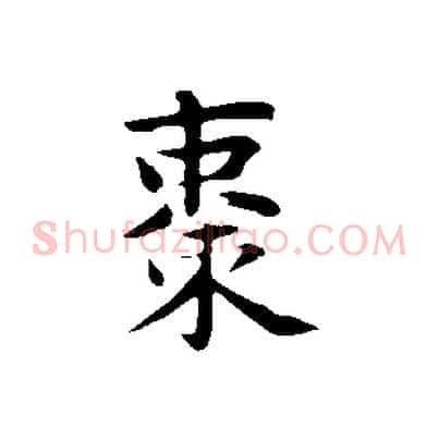 棗