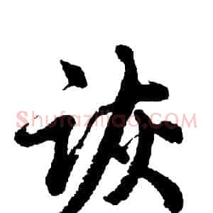 诙