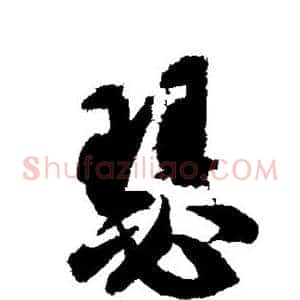 瑟