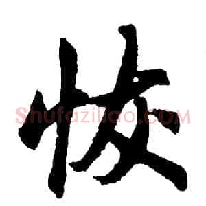 恢