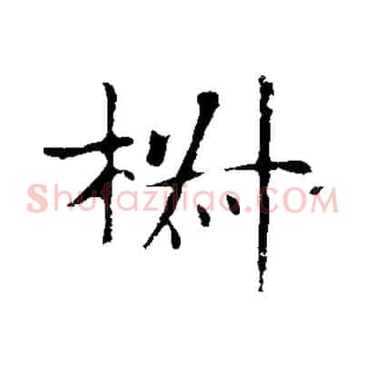 椒
