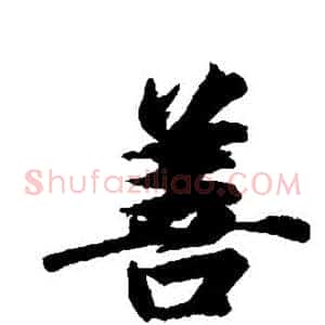 善