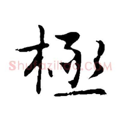 極