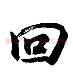 回