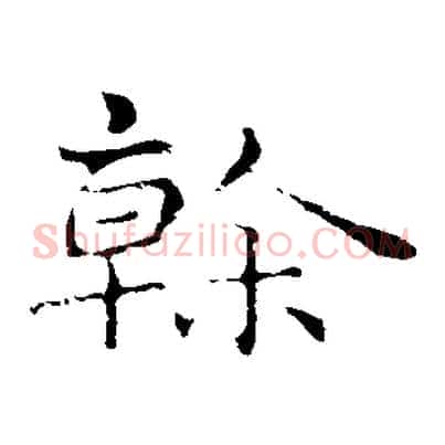 榦
