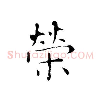 榮