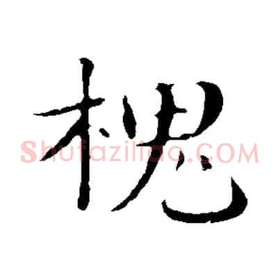 槐
