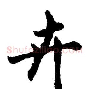 卉