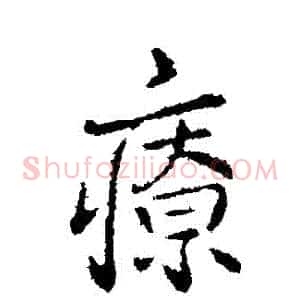 療