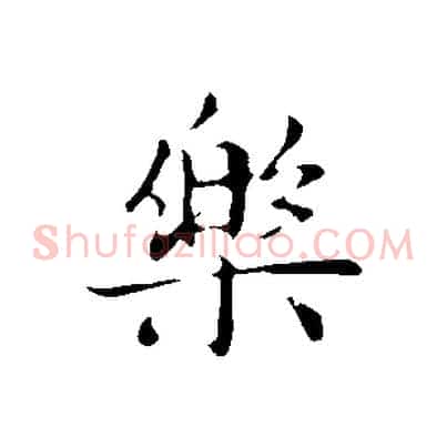 樂