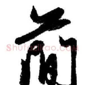 簡