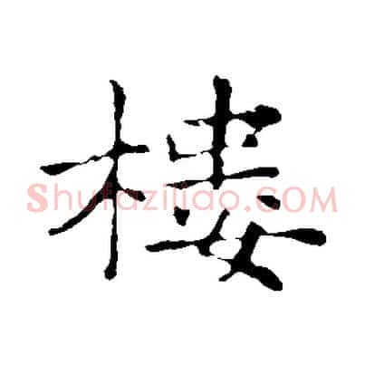 樓
