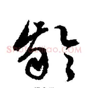 龄