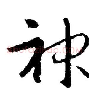 神