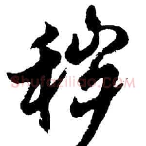 秽